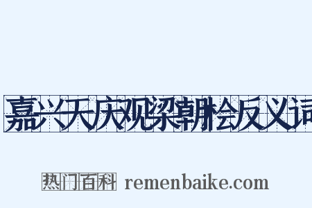 嘉兴天庆观梁朝桧反义词是什么意思的图片